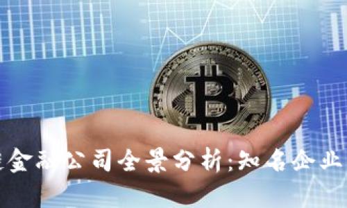香港区块链金融公司全景分析：知名企业及发展趋势