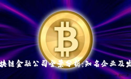 香港区块链金融公司全景分析：知名企业及发展趋势