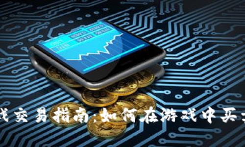 区块链游戏交易指南：如何在游戏中买卖数字资产