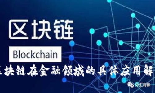 区块链在金融领域的具体应用解析