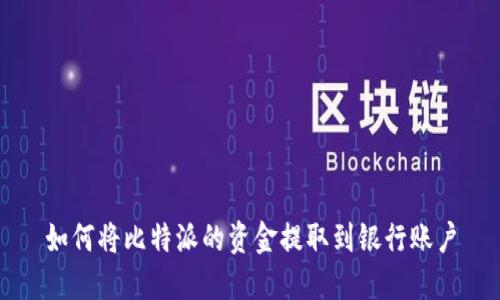 如何将比特派的资金提取到银行账户