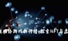 2023年最新区块链网络游戏排行榜：探索NFT与虚拟