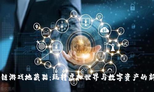 区块链游戏地藏猫：玩转虚拟世界与数字资产的新风口