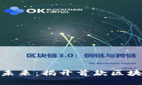 腾讯区块链游戏的未来：揭开首款区块链游戏的神秘面纱