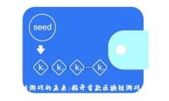 腾讯区块链游戏的未来：揭开首款区块链游戏的
