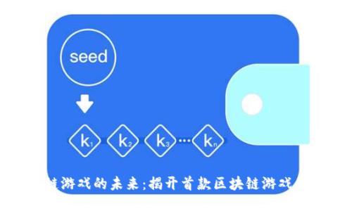 腾讯区块链游戏的未来：揭开首款区块链游戏的神秘面纱