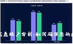 比特派钱包高危账户分析：如何确保您的数字资