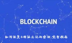 如何恢复B特派忘记的密钥：完整指南