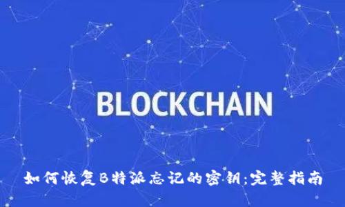 如何恢复B特派忘记的密钥：完整指南