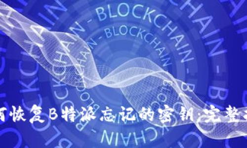 如何恢复B特派忘记的密钥：完整指南