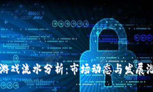 区块链游戏流水分析：市场动态与发展潜力研究