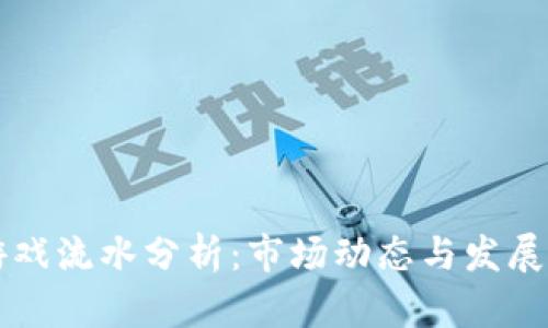 区块链游戏流水分析：市场动态与发展潜力研究
