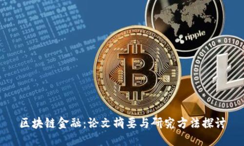 区块链金融：论文摘要与研究方法探讨