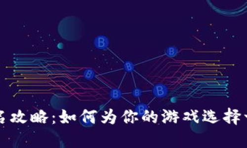 区块链游戏取名攻略：如何为你的游戏选择一个好听的名字