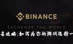 区块链游戏取名攻略：如何为你的游戏选择一个