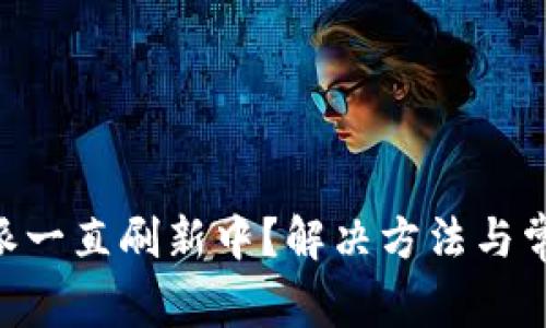 为什么B特派一直刷新中？解决方法与常见问题解析