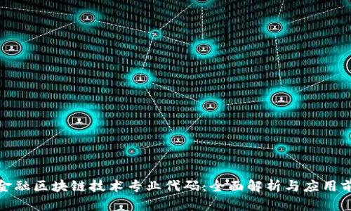 : 金融区块链技术专业代码：全面解析与应用前景