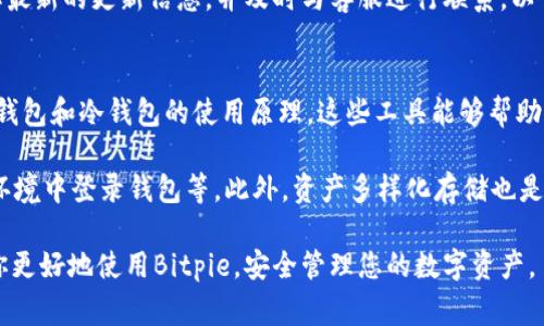   Bitpie客服电话查询与常见问题解答 / 
 guanjianci Bitpie, 客服热线, 联系方式, 数字钱包, 客户支持 /guanjianci 

在数字货币日渐普及的今天，Bitpie作为一种广受欢迎的数字钱包，成为了许多用户存放和管理虚拟资产的重要工具。然而，用户在使用Bitpie的过程中难免会遇到各种问题，比如账户安全、资产管理、交易异常等。为了帮助用户更高效地解决这些问题，寻找到合适的客户支持联系方式显得尤为重要。

本文旨在为用户提供关于Bitpie客服电话的相关信息，并回答用户在使用Bitpie时可能遇到的几个常见问题。希望通过以下内容，能够为广大用户提供一个全面而详尽的解答。

Bitpie的客服电话是什么？
首先，Bitpie并没有提供一个统一的客服电话供用户拨打。用户一般需要通过官方渠道寻求帮助，比如访问Bitpie的官方网站，查看帮助中心或技术支持页面，获得更多的帮助信息。

其次，Bitpie在其社交媒体平台和社区论坛上也有活跃的客服团队，用户可以通过这些平台启动问题讨论或询问客服人员相关问题。用户在社交媒体上留言，客服通常会用私信的方式进行联系，帮助解决问题。

对于某些紧急情况，Bitpie也建议用户可以发送电子邮件到联系客服邮箱。虽然这不是实时的解决方案，但通常能够在合理时间内得到公司团队的反馈和支持。

如何确保与Bitpie客服的安全联系？
在进行任何形式的联系时，用户需要确保所使用的联系方式是真实的。首先，用户最好从Bitpie的官方网站上获取联系方式，避免使用其他来源的信息，因为这可能存在安全隐患，导致用户信息泄露或资金损失。

在访问Bitpie官方网站时，用户应注意浏览器的安全性，确保网址以“https”开头，这样可以尽量避免中间人攻击。此外，用户在进行在线交流时，请避免随意分享敏感个人信息，包括账户密码、身份信息及其他明确的安全信息，以保护自己的资产和隐私安全。

在使用Bitpie时可能遇到哪些常见问题？
1. **账户丢失或被盗**: 此类问题常常是用户在安全性管理上缺乏警惕造成的。若账户被盗，建议用户第一时间更改密码，并开启双重认证功能。此外，联系Bitpie客服寻求帮助也是必要步骤。

2. **交易失败或未到账**: 这也是用户常见的困扰之一。交易失败有可能是网络问题、账户余额不足等多种原因引起。用户需仔细检查交易状态，以及确认交易信息无误后再重新进行。同时，建议用户通过客服查明账户是否存在异常状况。

3. **无法恢复钱包**: 如果用户忘记了钱包的备份或助记词，那么恢复过程将会比较麻烦。Bitpie也针对这个问题给出了建议，比如用户应定期备份资产信息，使用安全的备份工具来保存自己的助记词。

4. **更新软件后出现错误**: 暂时的程序错误或bug有时会在更新软件后出现。通常是因为兼容性问题。用户可以通过重启应用程序或联系客服寻求解决方案来解决这一问题。

5. **如何进行资产的安全存储**: 资产存储应尽量做到多样化，用户不应将所有数字资产保留在一个地方，而应采用硬件钱包和冷存储相结合的方式来增强安全性。

问题一：账户丢失或被盗的解决方案
若用户发现账户被盗，第一时间应冷静处理。可以尝试使用Bitpie的“找回账户”功能，这通常需要用户提供一些身份验证信息，比如交易历史或注册时使用的邮箱等。确认身份后，客服团队能够帮助用户修改账户信息，采取更安全的措施。“变更登录密码、启用双重认证”是保护账户的重要步骤。

如果在找回过程中碰到障碍，请务必保持与Bitpie客服的沟通。客服会在24小时内给予处理反馈，帮助找回账户的所有必要信息。同时，用户也应意识到保持个人信息的安全和更新是非常关键的，对网络钓鱼 등을进行常态监控也是预防账户被盗的有效手段。

问题二：如何处理交易失败或未到账的情况？
交易失败或未到账的问题大多与资金不足、网络延迟、合约问题有关。用户应且查看当前网络状态，了解是否有交易高峰期。同时，检查自己的账户余额，确保有足够的资金支持交易。同时，小额交易相对风险较低，用户可以尝试进行小额实时交易来确认账户是否正常。

如果交易始终未完成，可以通过Bitpie的客服渠道反馈该问题，通常提供交易的HASH值，可以帮助客服的快速定位。同时，建议用户耐心等待，必要时询问客服以获得进一步解决方案。

问题三：无法恢复钱包？
对于无法恢复钱包的用户，通常是因为未妥善保存助记词。若用户忘记助记词或备份文件丢失，建议用户联系Bitpie客服，向团队寻求指导。虽然大多数情况下恢复钱包仍是不可行的，但客服可能会提供一些替代的建议。

为了防止钱包不可恢复的情况，用户应在创建钱包时，确保完全理解助记词的功能和重要性，并将其保存在安全、加密的地方。此外，使用硬件钱包和冷存储来定期备份，也是维护资产安全的好方法。

问题四：软件更新后出现错误解决办法？
时常更新钱包软件的功能确保用户能拥有新功能和更好的安全性能。然而，更新后有时可能会出现错误，这时用户可以试试看关闭应用程序后重新启动。在某些情况下，即使软件遇到兼容性问题，可能需要用户卸载旧版本再进行最新版本的下载和安装。

若遇到持续性的bug，则.userInteractionEnabled副本公司会频繁推送更新来解决问题。可以通过官方网站及社交平台，获取最新的更新信息，并及时与客服进行联系，以了解如何处理这一现象。

问题五：如何进行资产安全存储？
资产安全存储可以通过多个方式实施，首先创建Bitpie钱包时，了解如何妥善保管助记词是首要步骤。其次，用户应去了解硬件钱包和冷钱包的使用原理。这些工具能够帮助用户在不同程度上增强资产的安全性，避免短期和长期的黑客攻击。

此外， 在网上存储资产的时候，用户应定期更新密码并开启双重认证，避免通过开放网络连接进行交易，尽量避免在公共网络环境中登录钱包等。此外，资产多样化存储也是预防丢失的有效措施，用户可将资产分散到不同的平台上，确保在遭遇外界风险时不会影响全部资产。

以上所述的内容涵盖了Bitpie的一些客服电话信息、常见问题及解答，帮助用户逐步解决潜在的困扰。希望这些信息可以帮助你更好地使用Bitpie，安全管理您的数字资产。