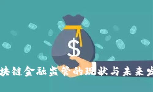 广州区块链金融监管的现状与未来发展分析