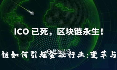 区块链如何引爆金融行业：变革与机遇