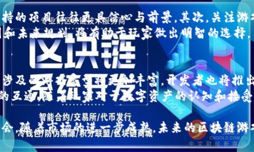 jiaoti区块链游戏：打造数字财富的新纪元/jiaoti
区块链, 游戏, 数字资产, NFT, 去中心化/guanjianci

随着数字科技的不断进步，区块链游戏日益成为了游戏行业的重要组成部分。以其去中心化、透明性强和安全性高的特点，区块链游戏吸引了大量玩家的关注。尤其是在数字资产、非同质化代币（NFT）等概念逐渐被大众所熟知的今天，区块链游戏无疑让人们看到了未来游戏的新玩法和新机会。

在这篇文章中，我们将深入探讨区块链游戏的方方面面，包括其工作原理、与传统游戏的不同之处、相关市场的发展情况，以及玩家应该如何参与到区块链游戏的生态中。同时，我们还将针对一些常见的问题进行详细解答，帮助大家更好地理解这个新兴领域。

什么是区块链游戏？
区块链游戏是一种基于区块链技术的游戏，玩家可以在游戏中通过获得、交易、出售数字资产来参与并获得收益。这些数字资产可以是虚拟物品、角色、土地等，通常以NFT的形式存在。
在传统游戏中，游戏中的资产大多是集中管理的，玩家虽然可以在游戏内获得道具或角色，但实际上这些资产并不属于玩家，游戏公司可以随时更改游戏规则或撤销玩家的资产。而在区块链游戏中，所有的交易都记录在区块链上，确保资产的归属权归玩家所有，玩家可以自由买卖和交易这些资产。

区块链游戏与传统游戏的区别
区块链游戏和传统游戏最大的区别在于资产的所有权和交易的透明性。传统游戏的虚拟商品通常是由游戏公司直接管理，玩家只能在游戏内进行消费，而无法转移或出售。而区块链游戏通过NFT技术，让玩家真正拥有虚拟资产，资产的所有权可以在区块链上得到确认。
此外，区块链游戏还具有社区驱动和去中心化的特点，玩家可以通过参与游戏的开发和未来的发展方向来影响游戏的生态，这在传统游戏中是难以想象的。

区块链游戏的发展历程
区块链游戏起源于比特币和以太坊等数字货币的兴起。随着区块链技术的发展，越来越多的开发者开始探索如何将这一技术应用于游戏领域。2017年，Cryptokitties的推出成为区块链游戏的标志性作品，让更多人意识到区块链在游戏中的潜力。
此后，区块链游戏如雨后春笋般涌现，包括Axie Infinity、Decentraland等项目吸引了大批玩家，带动了整个市场的快速发展。在此过程中，NFT的盛行也为区块链游戏的发展提供了重要支持，许多游戏现已将角色、物品等转化为NFT，方便玩家的交易和流通。

区块链游戏的经济体系
区块链游戏的经济体系与传统游戏有所不同，通常由多个代币、NFT及其他元素构成。玩家通常使用游戏内的代币进行交易和支付，而这些代币的价值又与整个游戏的生态和玩家的参与度息息相关。
例如，在Axie Infinity中，玩家可以通过战斗、繁殖等方式获得AXS代币，并利用这些代币购买游戏内的资产。这种经济模式不仅让玩家能够获得收益，还使得游戏的生态得以良性循环。

如何参与区块链游戏？
参与区块链游戏首先需要拥有一个数字钱包，这个钱包能够存储你在游戏中获得的NFT和代币。选择一个安全且方便的数字钱包，是开始区块链游戏的重要一步。
接下来，玩家可以选择感兴趣的区块链游戏进行注册，大部分区块链游戏都支持使用钱包进行登录。在游戏中，玩家可以通过完成任务、参与战斗等方式来获得游戏奖励。同时，玩家也可以通过市场购买、出售或交易NFT。

常见问题解答

1. 区块链游戏真的能赚钱吗？
许多玩家希望通过区块链游戏获得收益，但这并非一件简单的事。首先，虽然有玩家通过玩区块链游戏取得了可观的收益，但并不代表每个玩家都能够如此。区块链游戏的收益与玩家的投入、技术水平和市场的变化密切相关。
区块链游戏的盈利来自于多方面，例如游戏内的代币交易、NFT的出售、道具的获取等。要想在这方面获利，玩家需要关注市场动态，了解哪些资产有升值潜力，避免盲目跟风。此外，参与一些需要高水平操作、策略思考的游戏，可能会带来更高的回报。

2. 区块链游戏的安全性如何？
区块链技术的核心特点是去中心化和不可篡改，这使得区块链游戏在安全性方面具有一定优势。玩家的资产及交易记录均在区块链上进行公开和透明的管理，这降低了资产被盗或丢失的风险。
当然，区块链游戏的安全性也依赖于选择安全可靠的游戏项目和钱包。某些项目可能存在漏洞，容易被黑客攻击。因此，玩家在参与区块链游戏时，需务必选择已经经过市场验证的项目，并定期检测和更新数字钱包的安全设置。

3. NFT在区块链游戏中的作用是什么？
NFT（非同质化代币）是区块链游戏的核心组成部分，代表着游戏中的独特资产，例如角色、道具、土地等。每个NFT在区块链上都有他的唯一性和不可替代性，使得玩家可以真正拥有这些数字资产。
NFT使得玩家在游戏中能够自由地交易、购买和出售资产，从而实现经济收益。同时，NFT也增强了游戏的趣味性和收藏价值，玩家可以感受到拥有独特虚拟资产的快感。在游戏外，这些NFT也能在其他平台上交易，为玩家提供了更加广阔的经济空间。

4. 如何选择一个好的区块链游戏项目？
在选择区块链游戏项目时，玩家应考虑多方面因素。首先要评估项目的团队背景和社区活跃度，一个有良好声誉和强大团队支持的项目往往更具信心与前景。其次，关注游戏的设计和玩法，优秀的游戏应该具备较高的趣味性和可玩性，这样才能吸引和留住玩家。
另外，玩家还应该关注该项目的经济模型，包括代币的发行机制、流动性、收益前景等。仔细阅读白皮书，了解项目的发展路线图和未来规划，将有助于玩家做出明智的选择。

5. 区块链游戏的未来发展趋势是什么？
区块链游戏的未来发展趋势将进一步向多样化及更深入的生态系统发展。随着技术的不断革新，更多的创意项目将不断涌现，涉及的游戏类型将更加丰富，开发者也将推出更多玩法以吸引玩家。
同时，区块链游戏的跨平台和跨游戏联动将变得更加普遍，玩家可以更容易地在不同的游戏中使用自己的NFT资产，实现真正的互通。随着玩家对于数字资产的认知和接受度提高，区块链游戏的受欢迎程度无疑将继续攀升。

总的来说，区块链游戏正在逐步改变我们对游戏的认知，通过智能合约和去中心化的理念，给玩家带来了更多的自由和创造机会。随着市场的进一步成熟，未来的区块链游戏将会更加令人期待。