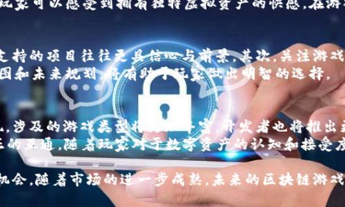 jiaoti区块链游戏：打造数字财富的新纪元/jiaoti
区块链, 游戏, 数字资产, NFT, 去中心化/guanjianci

随着数字科技的不断进步，区块链游戏日益成为了游戏行业的重要组成部分。以其去中心化、透明性强和安全性高的特点，区块链游戏吸引了大量玩家的关注。尤其是在数字资产、非同质化代币（NFT）等概念逐渐被大众所熟知的今天，区块链游戏无疑让人们看到了未来游戏的新玩法和新机会。

在这篇文章中，我们将深入探讨区块链游戏的方方面面，包括其工作原理、与传统游戏的不同之处、相关市场的发展情况，以及玩家应该如何参与到区块链游戏的生态中。同时，我们还将针对一些常见的问题进行详细解答，帮助大家更好地理解这个新兴领域。

什么是区块链游戏？
区块链游戏是一种基于区块链技术的游戏，玩家可以在游戏中通过获得、交易、出售数字资产来参与并获得收益。这些数字资产可以是虚拟物品、角色、土地等，通常以NFT的形式存在。
在传统游戏中，游戏中的资产大多是集中管理的，玩家虽然可以在游戏内获得道具或角色，但实际上这些资产并不属于玩家，游戏公司可以随时更改游戏规则或撤销玩家的资产。而在区块链游戏中，所有的交易都记录在区块链上，确保资产的归属权归玩家所有，玩家可以自由买卖和交易这些资产。

区块链游戏与传统游戏的区别
区块链游戏和传统游戏最大的区别在于资产的所有权和交易的透明性。传统游戏的虚拟商品通常是由游戏公司直接管理，玩家只能在游戏内进行消费，而无法转移或出售。而区块链游戏通过NFT技术，让玩家真正拥有虚拟资产，资产的所有权可以在区块链上得到确认。
此外，区块链游戏还具有社区驱动和去中心化的特点，玩家可以通过参与游戏的开发和未来的发展方向来影响游戏的生态，这在传统游戏中是难以想象的。

区块链游戏的发展历程
区块链游戏起源于比特币和以太坊等数字货币的兴起。随着区块链技术的发展，越来越多的开发者开始探索如何将这一技术应用于游戏领域。2017年，Cryptokitties的推出成为区块链游戏的标志性作品，让更多人意识到区块链在游戏中的潜力。
此后，区块链游戏如雨后春笋般涌现，包括Axie Infinity、Decentraland等项目吸引了大批玩家，带动了整个市场的快速发展。在此过程中，NFT的盛行也为区块链游戏的发展提供了重要支持，许多游戏现已将角色、物品等转化为NFT，方便玩家的交易和流通。

区块链游戏的经济体系
区块链游戏的经济体系与传统游戏有所不同，通常由多个代币、NFT及其他元素构成。玩家通常使用游戏内的代币进行交易和支付，而这些代币的价值又与整个游戏的生态和玩家的参与度息息相关。
例如，在Axie Infinity中，玩家可以通过战斗、繁殖等方式获得AXS代币，并利用这些代币购买游戏内的资产。这种经济模式不仅让玩家能够获得收益，还使得游戏的生态得以良性循环。

如何参与区块链游戏？
参与区块链游戏首先需要拥有一个数字钱包，这个钱包能够存储你在游戏中获得的NFT和代币。选择一个安全且方便的数字钱包，是开始区块链游戏的重要一步。
接下来，玩家可以选择感兴趣的区块链游戏进行注册，大部分区块链游戏都支持使用钱包进行登录。在游戏中，玩家可以通过完成任务、参与战斗等方式来获得游戏奖励。同时，玩家也可以通过市场购买、出售或交易NFT。

常见问题解答

1. 区块链游戏真的能赚钱吗？
许多玩家希望通过区块链游戏获得收益，但这并非一件简单的事。首先，虽然有玩家通过玩区块链游戏取得了可观的收益，但并不代表每个玩家都能够如此。区块链游戏的收益与玩家的投入、技术水平和市场的变化密切相关。
区块链游戏的盈利来自于多方面，例如游戏内的代币交易、NFT的出售、道具的获取等。要想在这方面获利，玩家需要关注市场动态，了解哪些资产有升值潜力，避免盲目跟风。此外，参与一些需要高水平操作、策略思考的游戏，可能会带来更高的回报。

2. 区块链游戏的安全性如何？
区块链技术的核心特点是去中心化和不可篡改，这使得区块链游戏在安全性方面具有一定优势。玩家的资产及交易记录均在区块链上进行公开和透明的管理，这降低了资产被盗或丢失的风险。
当然，区块链游戏的安全性也依赖于选择安全可靠的游戏项目和钱包。某些项目可能存在漏洞，容易被黑客攻击。因此，玩家在参与区块链游戏时，需务必选择已经经过市场验证的项目，并定期检测和更新数字钱包的安全设置。

3. NFT在区块链游戏中的作用是什么？
NFT（非同质化代币）是区块链游戏的核心组成部分，代表着游戏中的独特资产，例如角色、道具、土地等。每个NFT在区块链上都有他的唯一性和不可替代性，使得玩家可以真正拥有这些数字资产。
NFT使得玩家在游戏中能够自由地交易、购买和出售资产，从而实现经济收益。同时，NFT也增强了游戏的趣味性和收藏价值，玩家可以感受到拥有独特虚拟资产的快感。在游戏外，这些NFT也能在其他平台上交易，为玩家提供了更加广阔的经济空间。

4. 如何选择一个好的区块链游戏项目？
在选择区块链游戏项目时，玩家应考虑多方面因素。首先要评估项目的团队背景和社区活跃度，一个有良好声誉和强大团队支持的项目往往更具信心与前景。其次，关注游戏的设计和玩法，优秀的游戏应该具备较高的趣味性和可玩性，这样才能吸引和留住玩家。
另外，玩家还应该关注该项目的经济模型，包括代币的发行机制、流动性、收益前景等。仔细阅读白皮书，了解项目的发展路线图和未来规划，将有助于玩家做出明智的选择。

5. 区块链游戏的未来发展趋势是什么？
区块链游戏的未来发展趋势将进一步向多样化及更深入的生态系统发展。随着技术的不断革新，更多的创意项目将不断涌现，涉及的游戏类型将更加丰富，开发者也将推出更多玩法以吸引玩家。
同时，区块链游戏的跨平台和跨游戏联动将变得更加普遍，玩家可以更容易地在不同的游戏中使用自己的NFT资产，实现真正的互通。随着玩家对于数字资产的认知和接受度提高，区块链游戏的受欢迎程度无疑将继续攀升。

总的来说，区块链游戏正在逐步改变我们对游戏的认知，通过智能合约和去中心化的理念，给玩家带来了更多的自由和创造机会。随着市场的进一步成熟，未来的区块链游戏将会更加令人期待。
