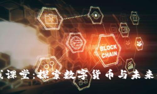 区块链金融在线课堂：探索数字货币与未来金融的无尽可能