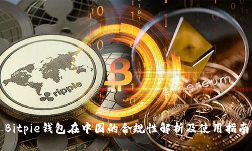 Bitpie钱包在中国的合规性解析及使用指南