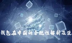 Bitpie钱包在中国的合规性解析及使用指南