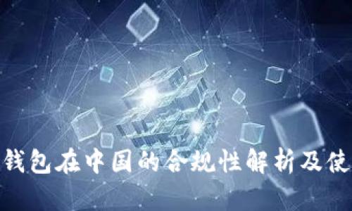 Bitpie钱包在中国的合规性解析及使用指南