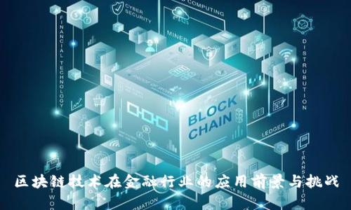区块链技术在金融行业的应用前景与挑战