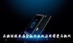 区块链技术在金融行业的应用前景与挑战