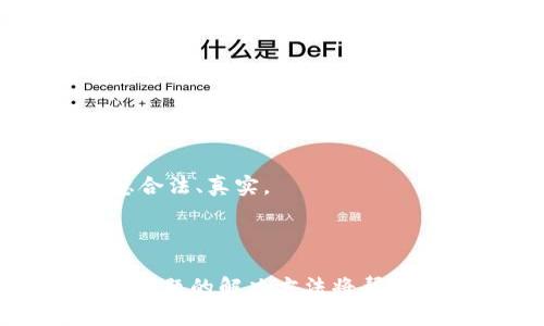    如何将BitP平台的资金提现到银行卡？  / 
 guanjianci  BitP, 提现, 银行卡, 加密货币, 交易所  /guanjianci 

在这个信息化、数字化快速发展的时代，越来越多的人开始接触和使用加密货币。BitP作为一个逐渐受到关注的数字货币交易平台，许多用户在体验交易的乐趣之后，难免会产生将资金提取到银行账户的需求。不过，提现操作与传统银行转账有所不同，涉及到数字货币的特性和平台的具体规定。本文将为您详细介绍如何将BitP平台的资金提现到银行卡。

### 什么是BitP？

BitP是一个为用户提供数字货币交易、兑换和资产管理服务的平台。随着区块链技术的快速发展，BitP在市场上逐渐崭露头角，吸引了不少用户的关注。BitP不仅支持多种主流数字货币的交易，还提供多种金融服务，帮助用户更好地进行资产配置。

用户在BitP平台上进行交易时，需先注册账户，通过身份认证，确保合法合规的使用平台服务。随后，用户可以充值、交易、投资等。在经历一定的交易后，用户随着资金的增值，可能会考虑将这些资金提取到银行卡，以便更为灵活地使用。

### 如何进行BitP提现？

#### 1. 登陆BitP账户

首先，用户需要登录到自己的BitP账户。确保使用安全的网络环境，以防信息被窃取。输入您的用户名和密码，点击登录。

#### 2. 进入提现页面

登录后，用户可以在账户的主界面找到“提现”或者“转账”选项。不同于其他交易平台，BitP的菜单结构可能会有所不同。不过大致可以在资金管理或者账户管理的选项卡中找到提现功能。

#### 3. 选择提现方式

在提现页面中，用户会被要求选择提现的方式。通常，BitP支持将资金提现到银行卡、数字货币钱包等多种方式。我们这里关注的是提现到银行卡的过程。

#### 4. 填写提现信息

用户需要填写提现信息，包括提现金额、银行卡号、银行名称等。在填写这些信息时，尤其要注意银行卡号的准确性，确保信息无误。一般来说，平台会对用户进行二次确认，确保提现操作的严谨性。

#### 5. 确认提现申请

填写完毕后，用户需要进行确认。此时，系统可能会要求用户通过手机短信、邮箱等提供的二次验证，以确保操作是由本人进行的。这一步骤有助于增强账户的安全性，防止他人冒充。

#### 6. 等待处理

提交提现申请后，用户需耐心等待。不同平台的提现处理时间会有所不同，通常为1到3个工作日。BitP会在处理完成后，通过邮件或系统通知告知用户提现的结果。

### 提现到银行卡有哪些注意事项？

- **手续费问题**：许多平台在提现时会收取一定的手续费，用户应提前了解，合理规划提现金额。

- **金额限制**：BitP可能对用户在一定时间内的提现金额做出限制，建议查看相关规定，避免因金额超限而无法提现。

- **身份验证**：在进行提现时，有些平台会要求用户进行身份验证。提前准备好相关证件材料，可以加速提现的流程。

- **时间安排**：提现到银行卡需要时间，建议用户在重要的资金使用前提前进行提现。

- **信息安全**：在进行任何提现操作时，确保在安全的网络环境下进行，并定期更换账户密码，提升账户安全性。

### 可能出现的问题及解决方案

#### 1. 提现未到账，如何处理？

问题描述
有些用户在提交提现申请后发现资金未能及时到账，可能是因为多个环节问题所导致。

解决方案
首先，用户应立即查看提现记录中是否显示“已处理”或“处理中”状态。如果显示“已处理”，但仍未到账，可以尝试联系BitP的客服，询问具体情况。有时，可能因为银行处理延迟而未能及时到账。

如果提现状态显示为“失败”，则有可能是填写的银行信息有误、账户被冻结等原因。此时建议用户检查账户信息，确保正确性。

另外，用户也可以查看有无相关的系统通知或邮件，了解是否因为身份验证未完成而导致提现失败。

#### 2. 提现金额限制有哪些？

问题描述
用户在提现时，有时会产生对提现金额限制的疑问，尤其是在急需资金的情况下。

解决方案
通常，每个平台都会在其使用条款中明确提现的相关规则，包括最小和最大提现金额。用户应详细阅读用户协议，了解相关规定。在BitP的官方网站或帮助中心中，通常可以找到提现金额的详细政策。

如果用户紧急需要超过平台限制的金额，可考虑多次分批提取，确保资金安全。同时，建议定期关注平台的公告，以获取最新的提现政策更新。

#### 3. 如何提升提现速度？

问题描述
有些用户希望快速将资金提取到银行卡，在这种情况下，提现速度非常关键。

解决方案
为了提升提现速度，用户首先可以通过多种方式确认自己的身份，确保在提现申请时提供准确的信息。此外，为了缩短等待时间，用户在选择提现时可以尝试在较为繁忙的时间（例如周末或节假日）外进行操作。

同时，持续关注BitP的官方动态，一些特定时间段内可能会有提现速度提升的政策或活动。

#### 4. 是否可以更改提现信息？

问题描述
用户在提交提现申请后，是否可以对已填写的提现信息进行更改，尤其是银行卡信息。

解决方案
在大多数情况下，一旦提现申请提交后，用户将无法直接更改提现信息。此时，建议用户尽快联系BitP客服，申请取消或修改提现请求。

如果更改申请被接受，那么用户需要重新提交新的提现请求。在这样的情况下，用户在日常操作中应尽量确认信息准确性，以防止误操作影响资金流动。

#### 5. 提现失败的原因有哪些？

问题描述
有时用户会遭遇提现失败的情况，造成的原因可能有很多。

解决方案
提现失败的常见原因包括身份验证未通过、填写的信息错误、账户冻结、提现金额超过平台限制等。通常，平台会在用户的账户中提供提现失败的具体原因。

为避免此类问题，用户应仔细核对个人信息、银行信息，确保无误。如遇到特殊情况，还应及时联系客服，获取帮助。对于身份验证的问题，用户务必确保所有提交的信息合法、真实。

### 总结

在BitP平台上进行资金提现到银行卡的操作涉及到多个环节，用户必须对每一步都进行仔细的确认，以确保资金安全。此外，了解提现的相关政策、注意事项以及常见问题的解决方法将帮助用户在日后的操作中更加顺利。建议用户定期访问BitP的官方网站，了解最新动态，不断提高自身的资金管理能力。
