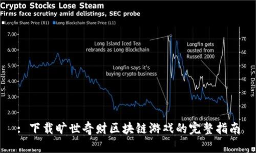 : 下载旷世奇财区块链游戏的完整指南