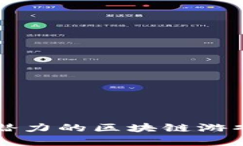 未来最有潜力的区块链游戏平台探讨