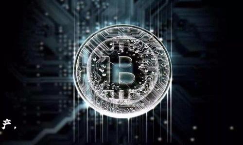 比特派提示恶意应用：如何安全使用数字资产钱包

比特派, 数字资产, 恶意应用, 钱包安全, 加密货币/guanjianci

在今天这个高科技的数字时代，越来越多的人开始接触和使用加密货币及数字资产。随着比特派等数字资产钱包的普及，用户的安全意识也显得尤为重要。比特派作为知名的数字资产钱包，提供了多重安全功能，但同时也提醒用户注意恶意应用的威胁。以下将深入探讨比特派提示恶意应用的背景、原因与解决方案，并解答一些相关问题。

为什么比特派会提醒用户关于恶意应用的问题？
比特派是一个广泛使用的数字资产钱包，提供了存储、发送和接收多种加密货币的功能。随着用户的增多，黑客和网络犯罪分子也盯上了这个庞大的市场。恶意应用通常是伪装成合法软件，通过各种手段盗取用户的私人信息和数字资产。为此，比特派不断提高警惕，并通过其系统向用户发出关于潜在恶意应用的警告。
比特派之所以发出这样的警告，主要有以下几个原因：
ol
listrong用户安全威胁增加：/strong近年来，网络攻击和数据泄露事件频发，尤其是针对数字资产的恶性行为层出不穷。黑客使用各种手段，包括钓鱼网站和恶意应用，骗局用户，让其在无意之间输入私人信息。/li
listrong假冒应用泛滥：/strong许多仿冒的数字资产钱包应用在应用商店中脱颖而出，误导用户下载。用户无需验证应用的真伪，很容易中招。/li
listrong保障平台声誉：/strong比特派作为知名钱包平台，必须保护自己的品牌形象和用户的资产安全，因此它会积极发布警告，以提醒用户提防潜在风险。/li
/ol

恶意应用的常见类型
了解恶意应用的类型是用户保护自己信息的第一步。以下是一些常见的恶意应用类型：
ol
listrong仿冒应用：/strong这些应用通常伪装成合法的数字资产钱包，通过欺骗用户下载并在后台执行恶意代码。他们可能会记录用户的输入，包括钱包地址和私钥，从而盗取资产。/li
listrong钓鱼应用：/strong钓鱼应用通常会模仿真实网站的接口，让用户以为自己是在登录正规钱包，从而窃取登录信息。这种手段特别恶劣，因为它利用用户的信任。/li
listrong后门木马：/strong一些恶意应用可能在用户的设备上植入后门木马，黑客可以利用它们远程监控用户的操作，甚至直接从用户的设备中转移资金。/li
/ol

如何安全识别和防范恶意应用？
在识别和防范恶意应用方面，用户可以采取以下几个步骤：
ol
listrong只从官方网站或可信应用商店下载：/strong用户应确保只从比特派的官方网站或各大应用商店（如Google Play、App Store）下载应用，避免从未知来源下载。/li
listrong检查应用的评论和评分：/strong在下载应用之前，查看其他用户的评论和评分。通常不良应用会伴有许多负面评论和低分。/li
listrong定期更新应用：/strong保证所使用的应用是最新版本，以获得更新的安全功能。此外，操作系统和设备也需保持更新，以消除已知的安全漏洞。/li
listrong启用两步验证：/strong为你的比特派钱包启用两步验证功能，这为账户提供了额外的安全保护。/li
listrong注意异常活动：/strong保持警惕，定期查看钱包活动，如果发现任何异常（例如未授权的交易），应立即采取措施。/li
/ol

如果下载了恶意应用，应该怎么办？
如果不幸下载了恶意应用，用户应迅速采取以下措施：
ol
listrong立即卸载该应用：/strong先将恶意应用从设备中卸载，防止其继续运行或扩展权限。/li
listrong更改各类相关密码：/strong更改比特派及其他相关账户的密码，尤其是与该恶意应用相关的账户。/li
listrong监控账户活动：/strong使用比特派或其他工具查看账户是否有异常交易，如果发现异常，应立即联系比特派客服寻求帮助。/li
listrong安装安全软件：/strong在设备上安装可信赖的杀毒软件，进行全面扫描，确保没有隐蔽的恶意程序残留。/li
listrong向比特派报告：/strong将这一事件反馈给比特派，帮助他们识别和处理恶意应用，同时增加其他用户的警示。/li
/ol

如何利用比特派提高钱包的使用安全？
比特派本身提供了多种安全功能，用户可以通过一些设置来提高钱包的安全性：
ol
listrong开启多重签名：/strong比特派支持多重签名功能，在进行大额交易时，需要多个签名才能完成交易，增加安全性。/li
listrong选择强密码：/strong用户在设置比特派钱包时，应选择一个强密码，包含字母、数字和特殊字符，避免简单、易被猜测的密码。/li
listrong利用安全备份：/strong比特派允许用户进行备份，建议用户定期备份钱包数据，以防丢失。同时，备份文件应保存在安全的地方，避免被他人获取。/li
listrong使用离线存储：/strong对于长时间持有的数字资产，可以考虑使用离线硬件钱包，将大部分资产转移到离线环境中，提高安全性。/li
listrong了解最新的网络安全动态：/strong保持对网络安全新动态的关注，加入相关的社群和论坛，及时获取信息。/li
/ol

常见问题解答
h41. 如何确认比特派应用的真实性？/h4
确认比特派应用的真实性是非常重要的步骤，用户可以通过以下几种方式进行验证：
ol
listrong官方渠道下载：/strong确保从比特派的官方网站或官方社交媒体链接下载应用，避免通过第三方下载。/li
listrong查阅评分和评论：/strong在应用商店中查看其他用户的评价和下载量，真合法的应用通常会有较好的评分和正面的用户 feedback。/li
listrong版本更新信息：/strong查看应用的版本更新信息，确保它得到定期更新，增加安全性。/li
/ol
确保这些检查后，用户可以较为安全地使用比特派钱包进行数字资产管理。

h42. 比特派应该如何处理不安全的应用通知？/h4
如果用户在使用比特派钱包时接收到不安全应用的警示，应立刻采取以下步骤：
ol
listrong确认通知的来源：/strong审查通知是否为比特派官方发出，防范钓鱼攻击。/li
listrong立即卸载相关应用：/strong如果通知指向某个应用，及时卸载该应用，以隔离可能的威胁。/li
listrong防止信息泄露：/strong更改所有与该应用相关的账户密码，确保未被盗用的信息安全。/li
listrong向比特派反馈：/strong将收到的警示和相关信息反馈给比特派，帮助他们监测系统安全。/li
/ol

h43. 比特派如何保护用户免受恶意应用影响？/h4
比特派具有多种防护机制来保护用户的安全：
ol
listrong实时监控系统：/strong比特派使用先进的监控系统，实时检测恶意活动，及时向用户发送警示。/li
listrong社区与客服支持：/strong用户可以通过社区与客服反馈任何可疑行为，得到支持与协助。/li
listrong安全教育：/strong比特派定期发布安全使用指南，帮助用户提升安全意识，避免恶意应用的侵害。/li
/ol

h44. 用户应该具备哪些基本的安全意识？/h4
每个用户都应具备一定的安全意识：
ol
listrong防范钓鱼攻击：/strong要对钓鱼链接有所警惕，尤其是在社交媒体或邮件中，避免在可疑链接中输入个人信息。/li
listrong定期更改密码：/strong为各个账户定期更改密码，确保账户不易受到侵害。/li
listrong使用强密码：/strong组建复杂的密码，避免使用简单的常用词，增加账户安全性。/li
/ol

h45. 比特派如何防止用户遭受到账户被入侵的风险？/h4
比特派采取多种措施减少用户账户被入侵的风险，包括：
ol
listrong双重认证：/strong用户可以设置双重认证，即在登录时需要输入密码及额外的动态验证码，增加安全性。/li
listrong实时警报：/strong比特派系统会发送登录和交易活动的即时通知，若用户发现异常，可立即采取措施。/li
listrong用户教育：/strong持续对用户进行安全教育，提高其安全意识，减少因人为疏忽而导致的安全隐患。/li
/ol

以上是关于比特派提示恶意应用及其影响的详细分析。希望本文能够让用户更加清楚地识别和防范潜在的安全威胁，从而安全管理自己的数字资产。