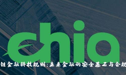 区块链金融科技规则：未来金融的安全基石与合规挑战