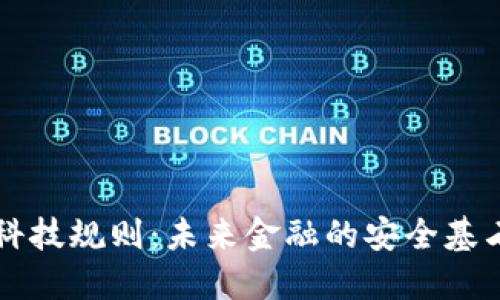区块链金融科技规则：未来金融的安全基石与合规挑战