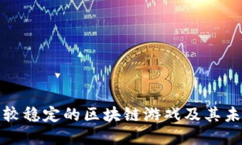 探究比较稳定的区块链游戏及其未来发展