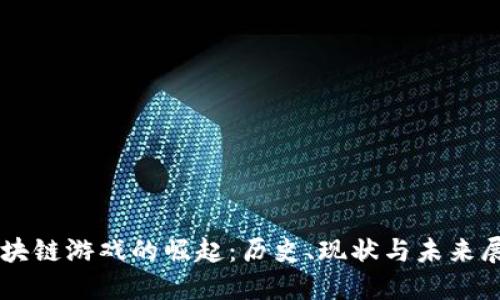 区块链游戏的崛起:历史、现状与未来展望