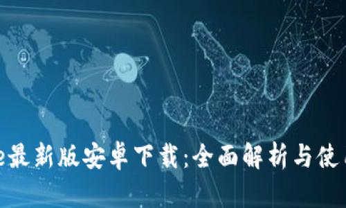 Bitpie最新版安卓下载：全面解析与使用指南