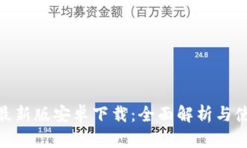Bitpie最新版安卓下载：全面解析与使用指南