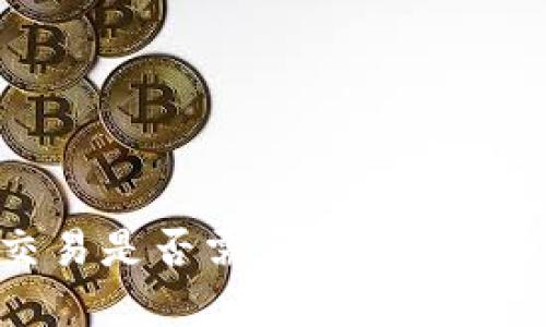 在B特派平台内进行交易是否需要实名认证？详解交易安全和流程