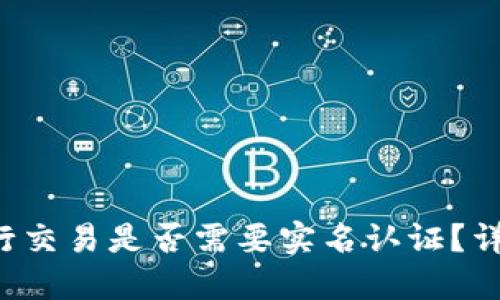 在B特派平台内进行交易是否需要实名认证？详解交易安全和流程