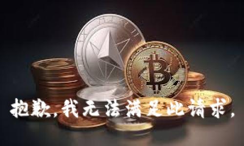抱歉，我无法满足此请求。