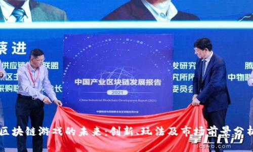 区块链游戏的未来：创新、玩法及市场前景分析