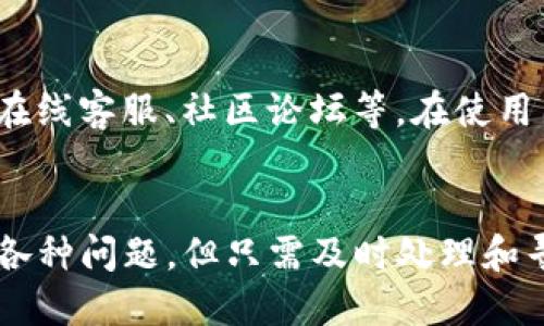   如何找到BitP的app下载地址？ / 
 guanjianci BitP, 下载, 应用, 移动端, 交易平台 /guanjianci 

引言
在当前数字化时代，移动应用已经成为我们生活中不可或缺的一部分，尤其是在金融和交易领域，移动交易应用让我们能够随时随地进行交易、管理投资和获取市场信息。BitP作为一个新兴的交易平台，其应用程序吸引了越来越多的用户。然而，很多新用户在下载该应用时可能会面临一个共同的问题，那就是如何找到BitP的app下载地址。本文将详细探讨这一问题，并为用户提供一系列解决方案。

BitP应用简介
BitP是一种专注于数字货币和其他财务产品交易的平台。它旨在为用户提供高效、安全的交易体验，支持多种数字货币的交易，并且为用户提供实时市场数据和各种交易工具。随着数字货币的流行，越来越多的用户选择在BitP上进行交易，这也促使许多新用户希望通过手机应用来方便地管理自己的投资组合。

BitP的app下载方式
对于想要下载BitP应用的用户，有多种不同的方式可以选择。首先，用户可以直接访问BitP的官方网站，通常在网站的首页会有明显的下载链接或按钮。其次，用户也可以通过各大手机应用市场如App Store（iOS用户）或Google Play（Android用户）搜索“BitP”下载。此外，有些用户可能会选择在社交媒体平台上查找相关的下载链接或在加密货币社区中寻求帮助。

方法一：通过官方网站下载
访问BitP的官方网站是获取其应用的最直接的方式。在官网上，你通常可以找到最新版本的下载链接，这样可以确保你下载到的是官方且最新的应用程序。为了安全起见，用户一定要确保访问的是官方网站，而非其他可能存在钓鱼风险的链接。

方法二：使用手机应用市场
在应用市场中搜索“BitP”是另一种常见的下载方式。对于Android用户，可以在Google Play中输入“BitP”进行搜索；而对于iOS用户，则可以去App Store进行相应的搜索。在应用市场下载的应用程序通常会经过安全性验证，相对更加安全。

方法三：社交媒体和社区的推荐
许多用户在社交媒体和加密社区中分享自己的使用经验，因此也可以通过这些平台获得下載連結。常见的平台包括Twitter、Reddit、Telegram等。在这些平台上，用户可以找到其他人的推荐和下载链接。然而，用户在点击这些链接时需谨慎，以防链接指向不安全的网站。

一些可能的问题
在寻找BitP下载地址的过程中，用户可能会面临以下几个问题，本文将对这些问题进行详细的解答。

问题一：BitP应用是否安全？
安全性是用户在选择任何金融应用时最关心的问题之一，特别是在涉及到数字货币交易时。BitP的安全性可以通过多种方式来评估：首先要查看其是否获得相关监管机构的认证，其次是查阅其他用户的评论和评价，再者，应用本身是否使用了现代安全技术如端到端加密、双重身份验证等也是重要的考量要素。在使用BitP之前，用户应主动查询其安全政策与历史记录，确保自己的投资安全。

问题二：如何解决下载过程中遇到的错误？
在下载BitP应用的过程中，有时用户可能会遇到错误或者无法下载的情况。这些问题可能由于多种原因造成，比如网络不稳定、设备兼容问题或存储空间不足等。一般来说，用户可以尝试以下步骤：检查网络连接，确保设备的存储空间充足，尝试重启设备，或者更换下载链接。如果问题依旧无法解决，可以联系BitP的客户支持以获取进一步的帮助。

问题三：保证应用更新的必要性
保持应用程序的更新是保障应用安全与功能完善的重要环节。开发者通常会修复应用中的安全漏洞，并且引入新的功能以提高用户体验，因此，定期更新应用至关重要。如果用户发现应用的功能无法正常使用，或者存在安全隐患，检查是否为应用的最新版本将是首要步骤。

问题四：BitP是否支持多种支付方式？
BitP作为一个综合性交易平台，支持多种交易方式和支付形式。用户在进行交易时，可以选择使用信用卡、借记卡或各种数字支付平台进行充值和提现。这种多样化的支付方式使得用户能够根据自己的实际情况灵活操作，提供了更大的便利。此外，用户在选择支付方式时，还应关注手续费、交易时间等因素。

问题五：如何获得技术支持和客户服务？
技术支持和客户服务是用户在使用BitP过程中可能需要的重要资源。如果在使用应用过程中遇到问题，用户可以通过BitP的官方网站获取相关的信息支持。此类支持通常包括FAQ（常见问题解答）、在线客服、社区论坛等。在使用国际性的平台时，尽量选择能提供多语言支持的客户服务，以确保沟通无碍。

结论
总而言之，获取BitP的app下载地址并不复杂，用户可以通过官网、应用商店和社交媒体等多种渠道来完成下载。在下载的过程中务必要注意安全，确保下载来源的可靠性。在过程中，用户可能会遇到各种问题，但只需及时处理和寻求支持，大部分问题都能得到解决。通过使用BitP应用，用户可以更好地管理自己的投资，享受更灵活的交易体验。同时，保持对应用的关注与更新，将使得用户在数字货币的市场中获得更好的表现。

