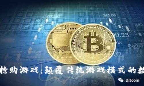 区块链抢购游戏：颠覆传统游戏模式的数字革命