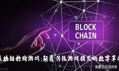区块链抢购游戏：颠覆传统游戏模式的数字革命
