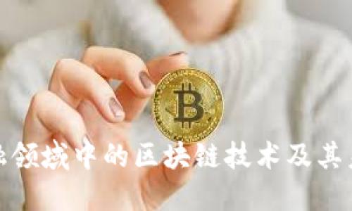 探索金融领域中的区块链技术及其未来发展